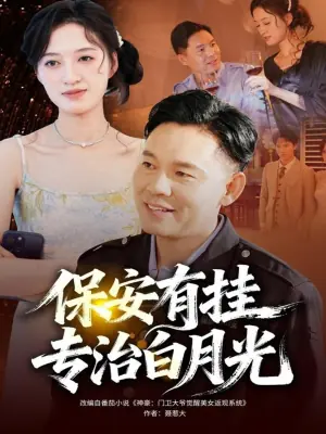 保安有挂专治白月光海报