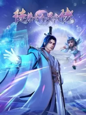 徒弟个个是大佬3D海报