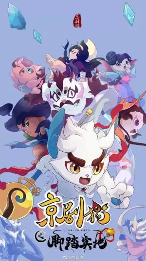 京剧猫第四季之脚踏实地海报