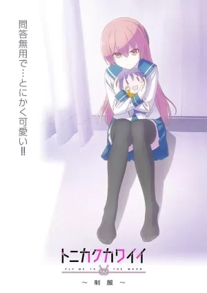 总之就是非常可爱~制服~海报