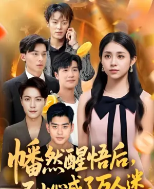 幡然醒悟后,一不小心成了万人迷海报