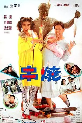 偷情小丈夫(粤语)海报