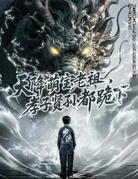 天降萌宝老祖,孝子贤孙都跪下海报