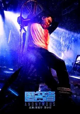 匿名者海报