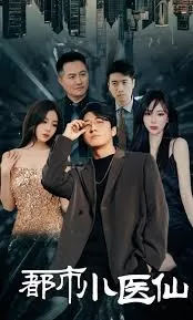 都市小医仙海报