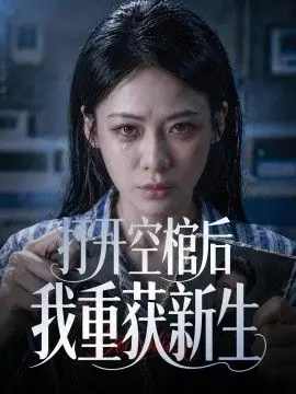 打开空棺后我重获新生海报