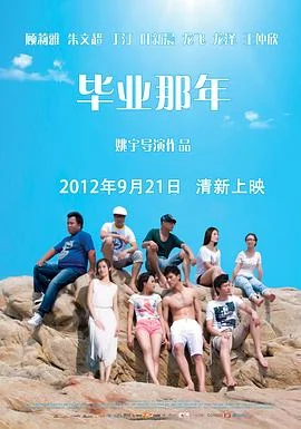 毕业那年分手季海报