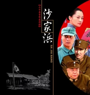 沙家浜海报