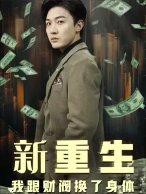 重生我跟财阀换了身体海报