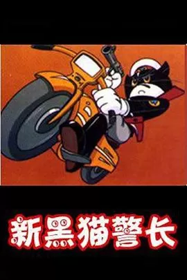 黑猫警长第二部[电影解说]海报