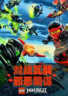 乐高幻影忍者海报