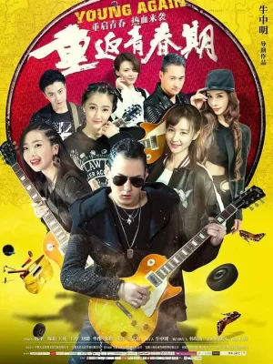 重返青春期海报