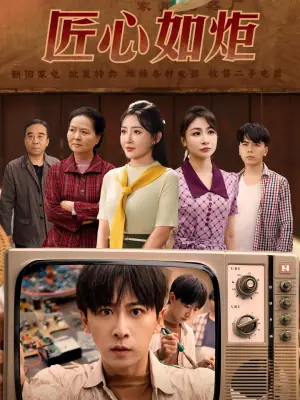 匠心如炬海报