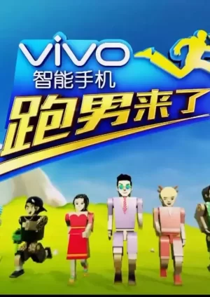 跑男来了第四季海报