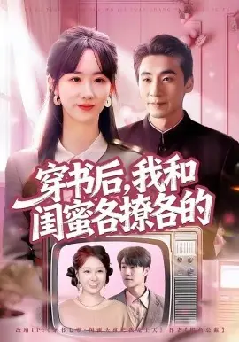 穿书后,我和闺蜜各撩各的海报