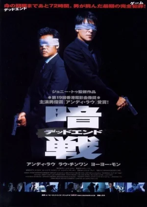 暗战(粤语)海报