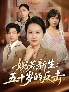 婉若新生:五十岁的反击海报