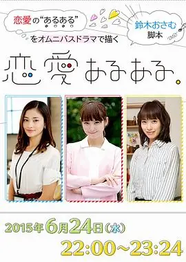 恋爱二三事恋愛あるある.海报