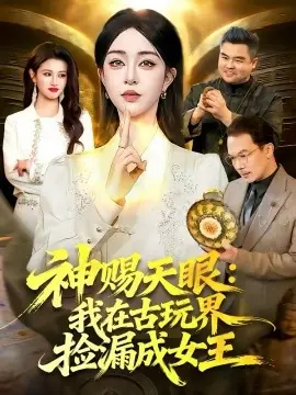 神赐天眼:我在古玩界捡漏成女王海报