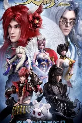 天谕第二季:苍古之绊海报