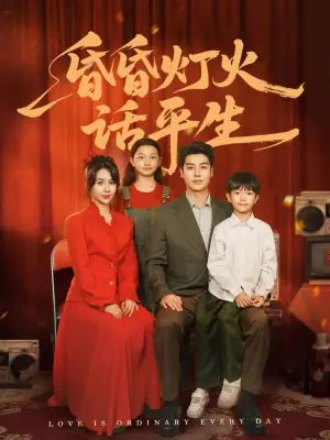 昏昏灯火话平生海报
