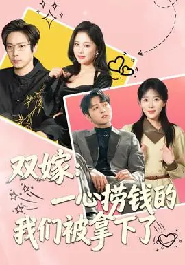 双嫁:一心捞钱的我们被拿下了海报