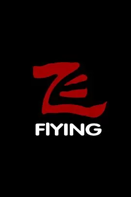飞[电影解说]海报