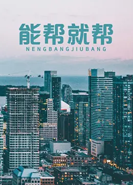 能帮就帮海报