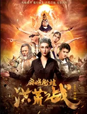 麻将街娃洪荒之战海报