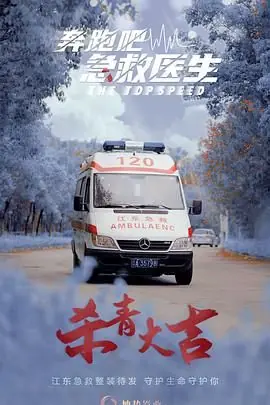 奔跑吧,急救医生海报