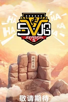 哈哈哈哈哈第五季海报