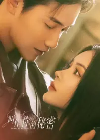 叫作你的秘密海报