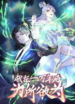 一万年后我无敌了动态漫画海报