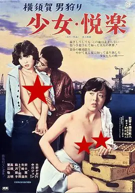 横須賀男狩り少女.悦楽海报