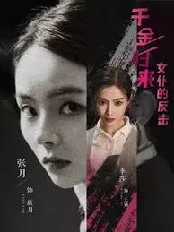 千金归来:女仆的反击海报