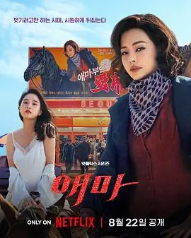 爱麻夫人热映中[电影解说]海报