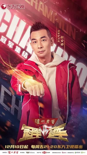 冠军VS冠军海报