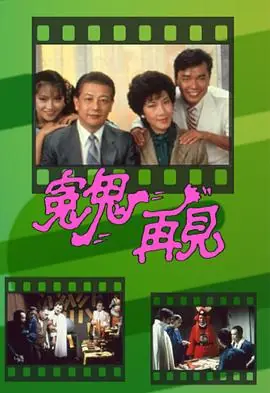 冤鬼再见(粤语)海报