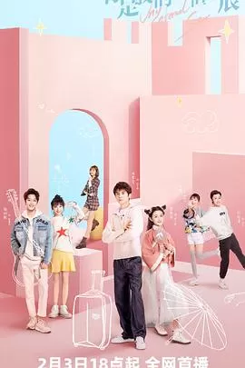 你是我的永恒星辰海报