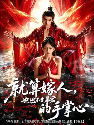 就算嫁人,也逃不出暴君的手掌心海报