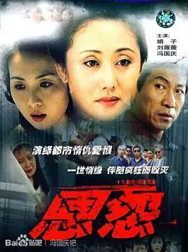 恩怨海报