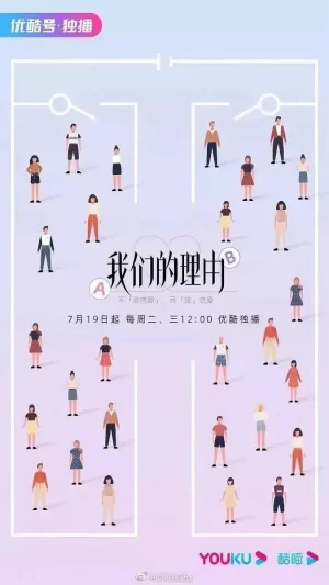 我们的理由海报