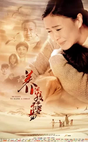 养个孩子不容易海报