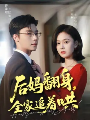 后妈翻身,全家追着哄海报