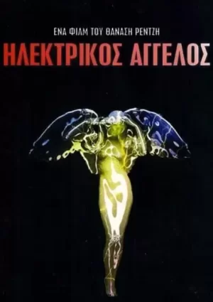 电子天使海报