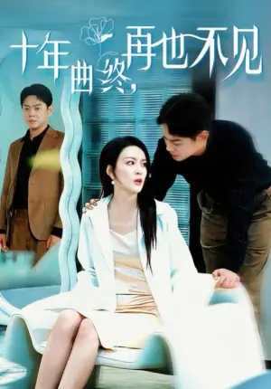 十年曲终,再也不见海报