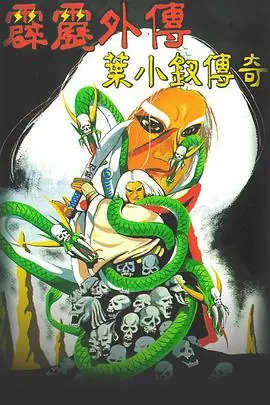 霹雳外传之叶小钗传奇海报