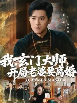 我,玄门大师,开局老婆要离婚海报