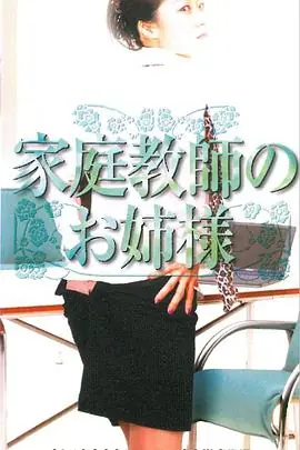 家庭老师的姐姐家庭教師のお姉様海报