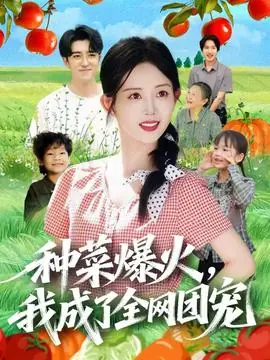 种菜爆火,我成了全网团宠海报